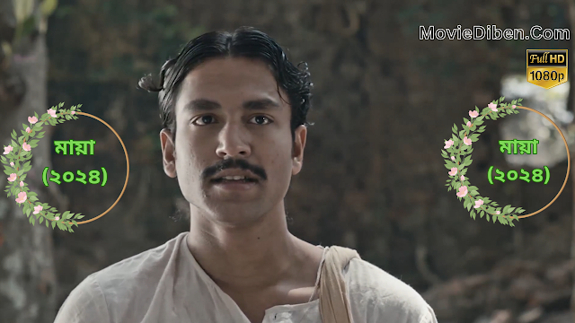 মায়া (২০২৪)